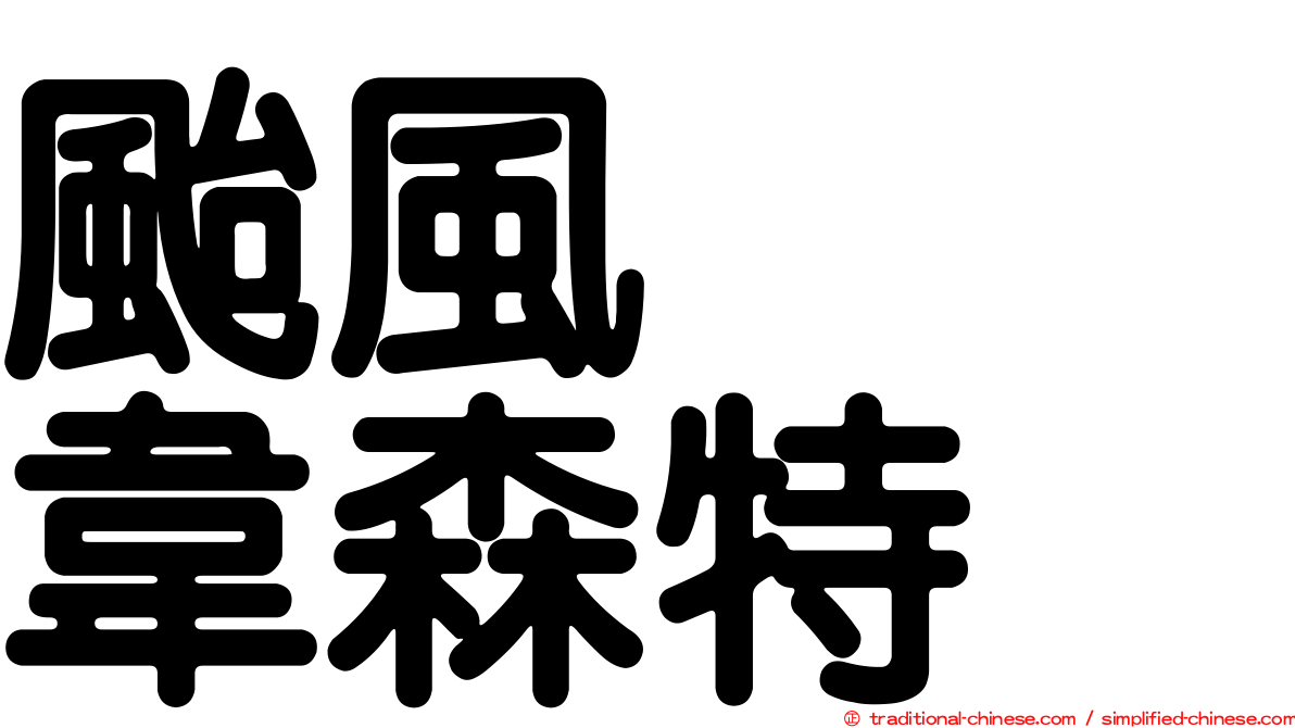 颱風　　韋森特